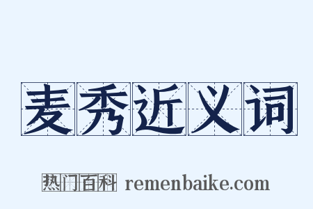 麦秀近义词是什么意思的图片